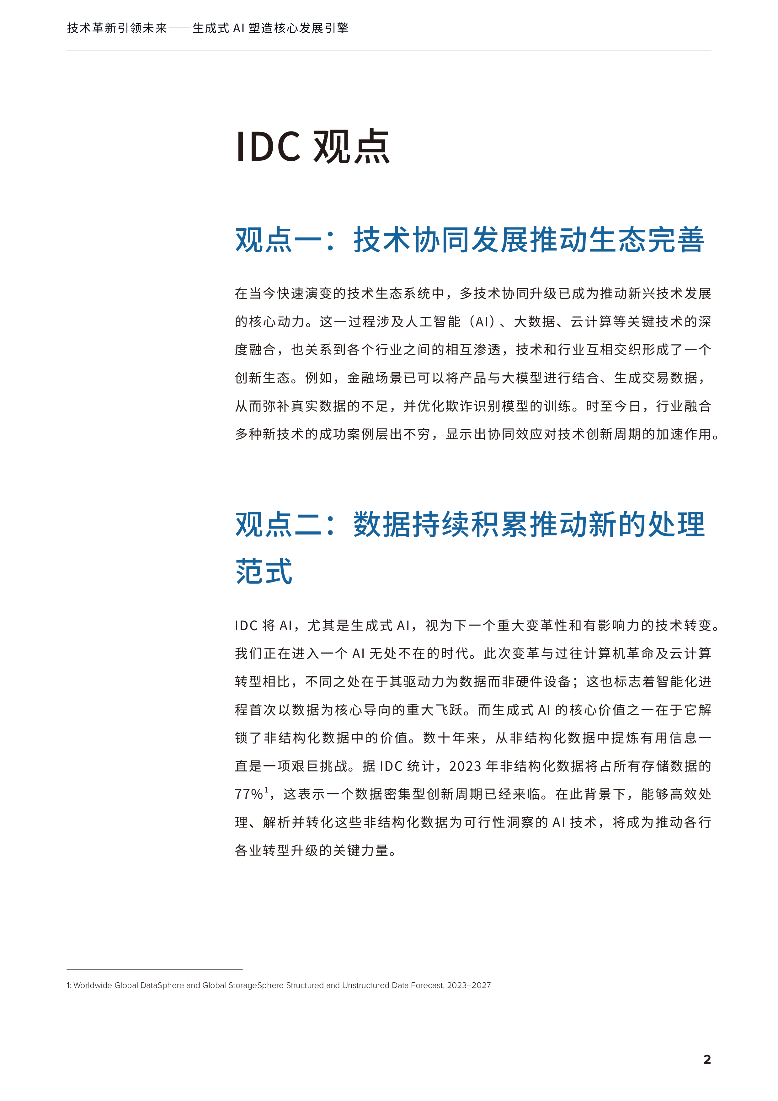 IDC2024技术革新引领未来生成式AI塑造核心发展引擎白皮书52页